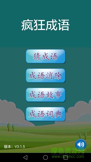  瘋狂成語(yǔ)app下載