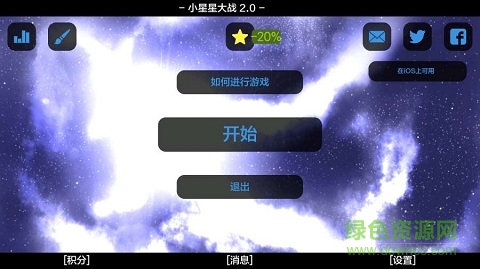 星球小戰(zhàn)2手游 v2.1.8安卓版 3