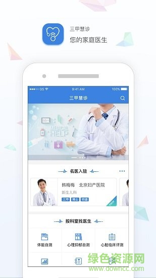 三甲慧診app v4.3安卓版 1