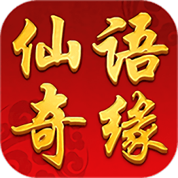 仙語奇緣至尊版內(nèi)測