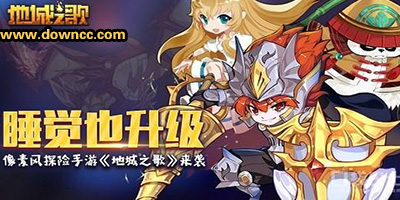 地城之歌