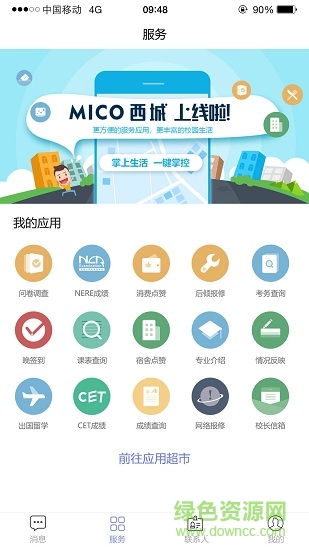 西南科技大學(xué)城市學(xué)院mico西城 mico西城app