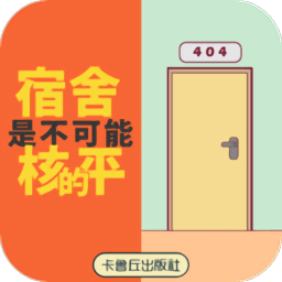 宿舍是不可能核平的手機版