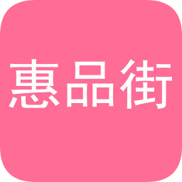 惠品街購(gòu)物平臺(tái)