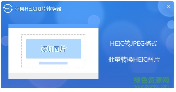 蘋(píng)果heic圖片轉(zhuǎn)換器免費(fèi)版