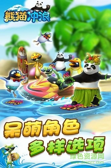 熊貓沖浪游戲 v1.0.0 安卓版 0