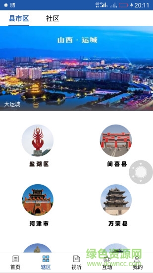 今日運(yùn)城移動客戶端0