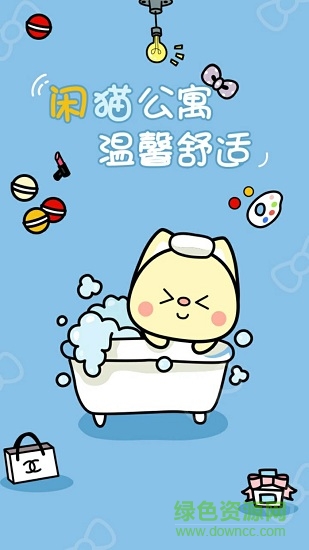閑貓公寓 v1.4 安卓版 0