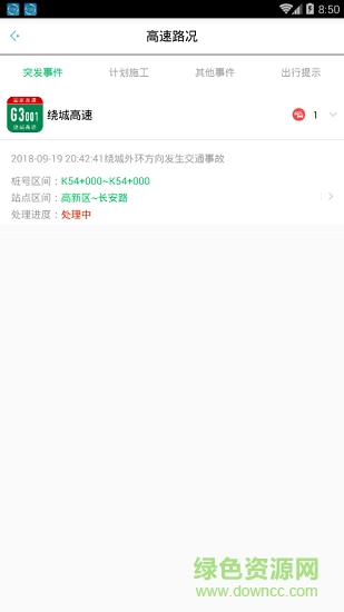 陜西高速 v1.0.10 安卓版 1
