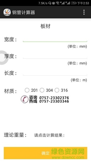 鋼管計算器手機版