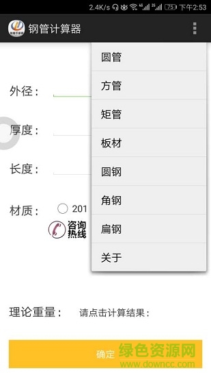 鋼管計算器 v1.0 安卓版 2