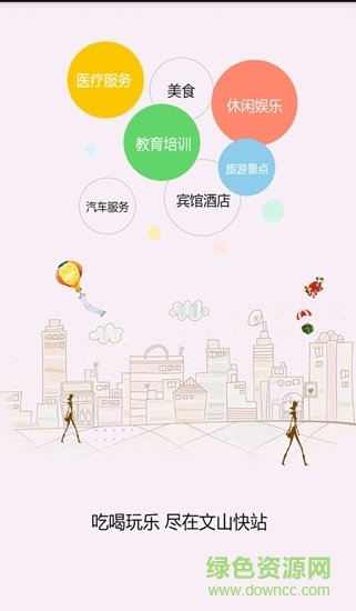 文山快站app