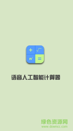 語音人工智能計(jì)算器app1