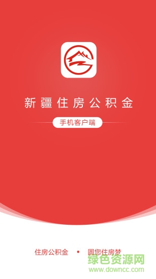 新疆住房公積金手機客戶端