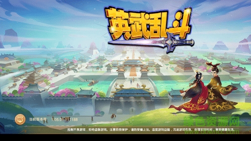 英武亂斗手游安卓版 英武亂斗新版