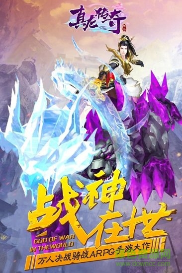 真龍傳奇陳小春代言版下載