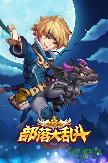 部落大亂斗游戲單機(jī)版 v1.0.8 安卓版 0