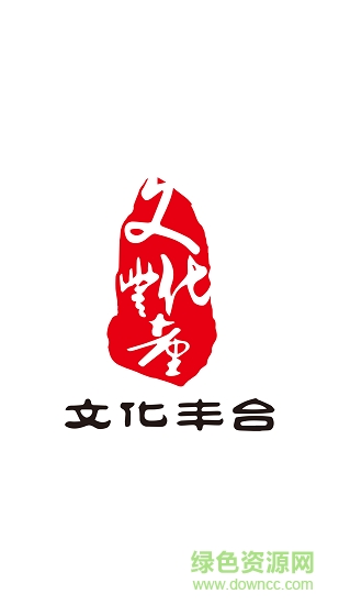 文化豐臺app下載