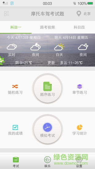 摩托車駕考試題軟件0