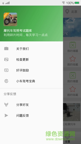 摩托車駕照考試題庫app1