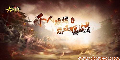 大戰(zhàn)國手游版本大全-大戰(zhàn)國手游官網(wǎng)-大戰(zhàn)國修改版