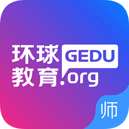 環(huán)球教育教師端