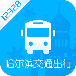 哈爾濱交通出行最新版
