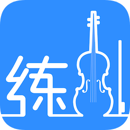 一起練琴app小提琴