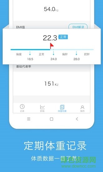 標(biāo)準(zhǔn)體重記錄app v1.8 安卓版 3