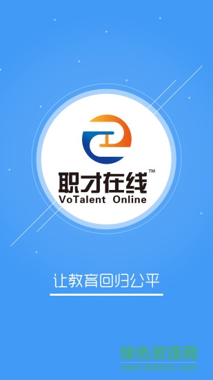 職才在線 v1.1.0 安卓版 3