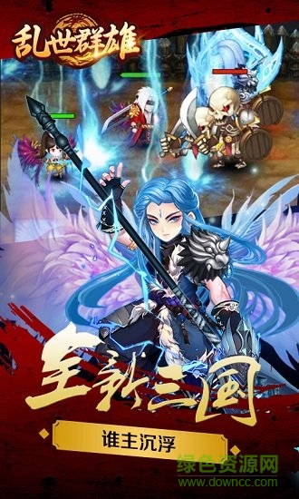亂世群雄變態(tài)版 v1.51.0 安卓版 1