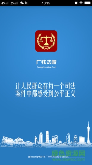廣鐵法院安卓版下載