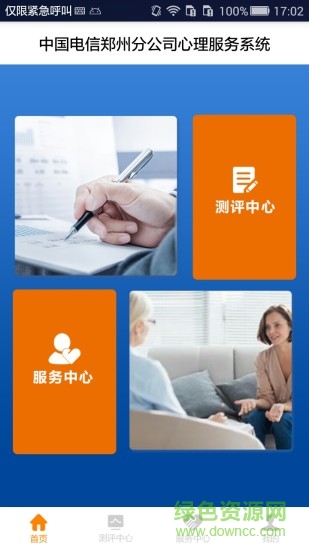 全人心理app