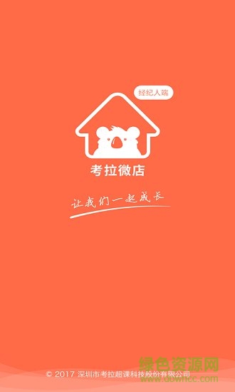 考拉微店經(jīng)紀(jì)人版app下載