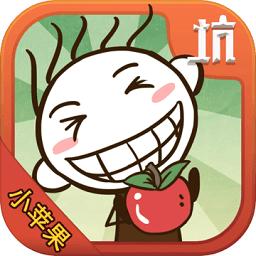 史小坑的小蘋果游戲