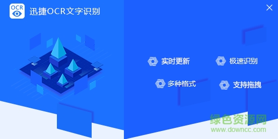 迅捷ocr文字識別軟件免費版
