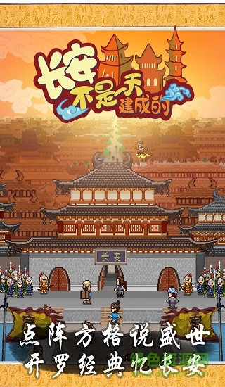 長安不是一天建成的 v1.10 安卓版 3