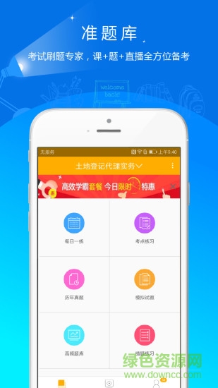 土地登記代理人準(zhǔn)題庫3
