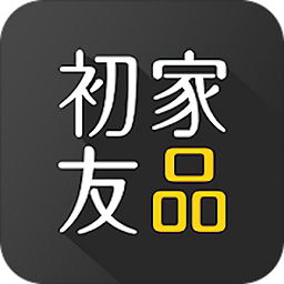初家友品