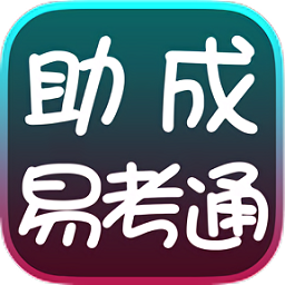 助成易考通軟件