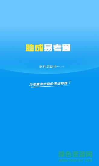 助成易考通 助成易考通安卓版下載