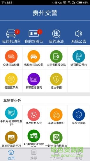 貴州交警電腦版