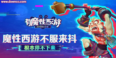 有魔性西游游戲推薦-有魔性西游所有版本下載-有魔性西游官網(wǎng)