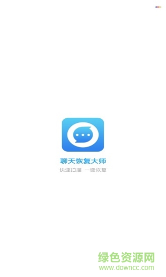 聊天恢復(fù)大師最新版 v1.0 安卓版 0