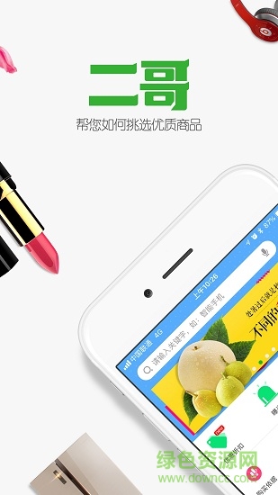二哥購物指導(dǎo)官方版4