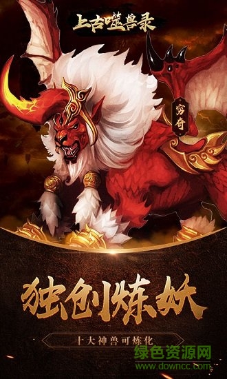 上古噬獸錄安卓手游變態(tài)版 v1.0.0 安卓版 0
