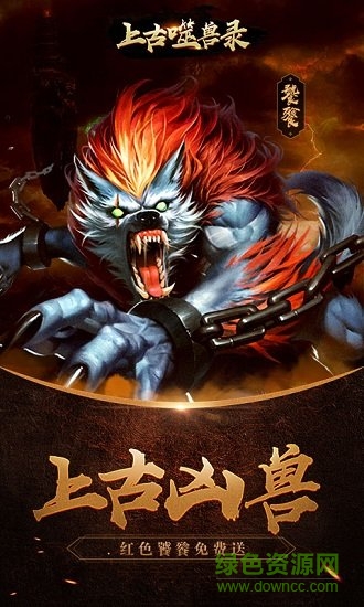 上古噬獸錄安卓手游變態(tài)版 v1.0.0 安卓版 1