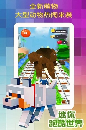 迷你跑酷世界中文版 v1.0.6 安卓無限金幣修改版 3