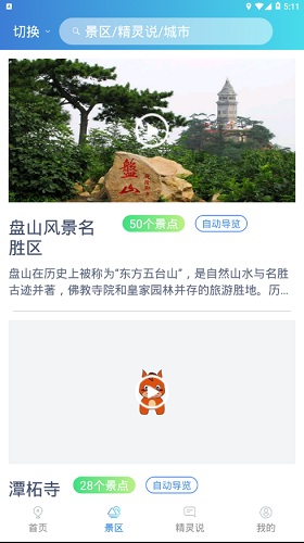 旅游精靈app