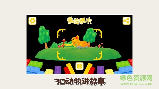 3d魔法積木手機版 3d魔法積木安卓版
